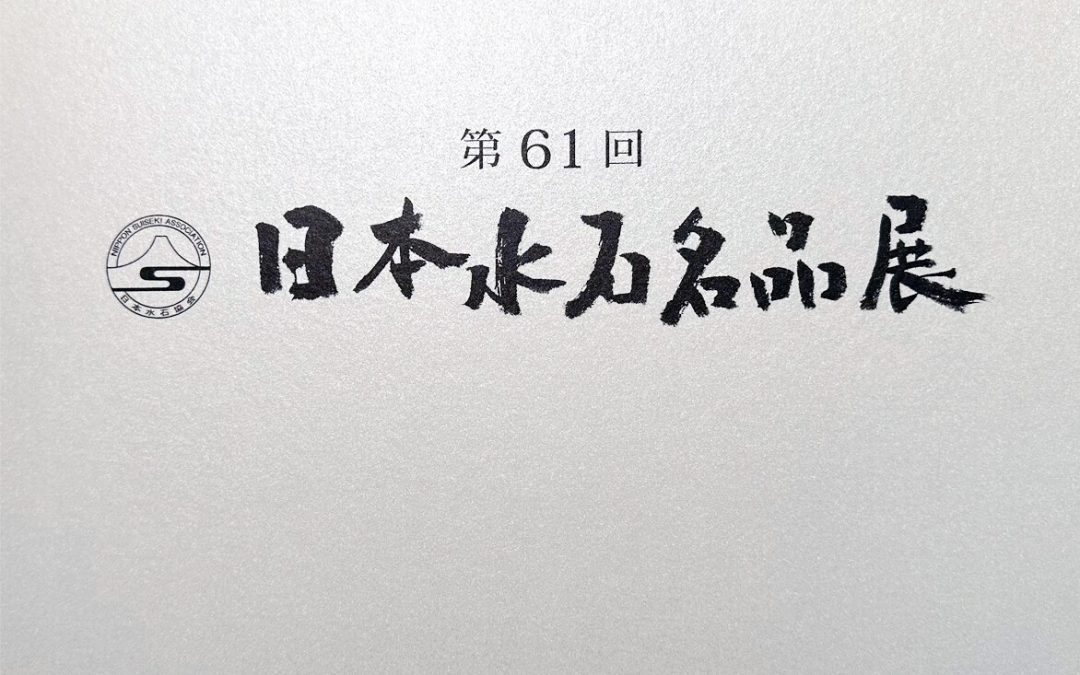 Exhibition of Japanese Suiseki Masterpieces